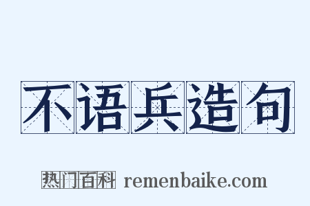 不语兵造句是什么意思的图片
